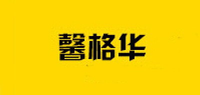 馨格华品牌logo