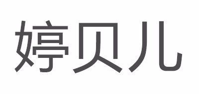 婷贝儿品牌logo
