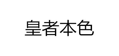 皇本者色品牌logo