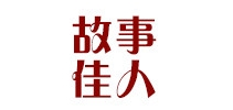 故事佳人品牌logo