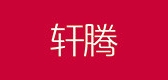 轩腾品牌logo