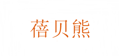 蓓贝熊品牌logo