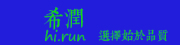 希润品牌logo