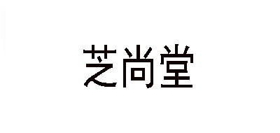 ZHISHANGTAN/芝尚堂品牌logo