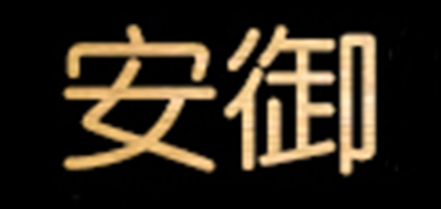 安御品牌logo