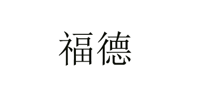 福德品牌logo