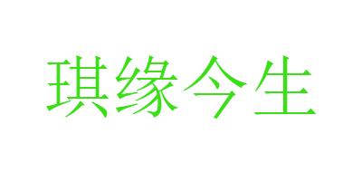 琪缘今生品牌logo