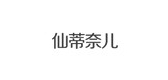 仙蒂奈儿品牌logo