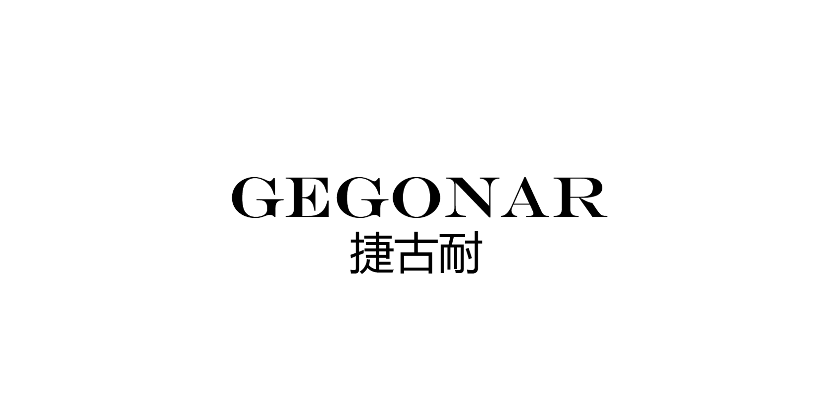 gEgonar/捷古耐品牌logo