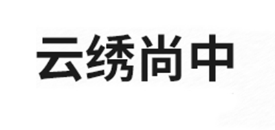 云绣尚中品牌logo