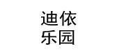 迪依乐园品牌logo
