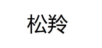 松羚品牌logo