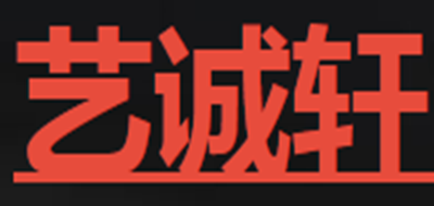 艺诚轩品牌logo