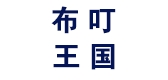 布叮王国品牌logo
