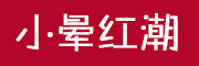 小晕红潮品牌logo