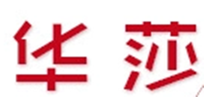 华莎品牌logo