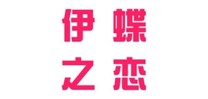 伊蝶之恋品牌logo