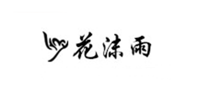 花沫雨品牌logo