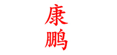 康鹏品牌logo