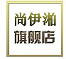 尚伊湐品牌logo