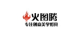 火图腾品牌logo