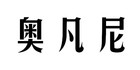 奥凡尼品牌logo