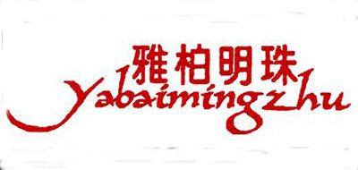 雅柏明珠品牌logo