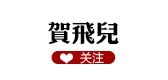 贺飞儿品牌logo
