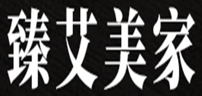 臻艾美家品牌logo