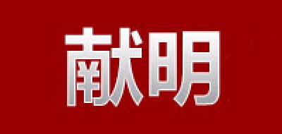 XM/献明品牌logo