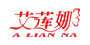 A LIAN NA/艾莲娜品牌logo