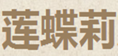莲蝶莉品牌logo