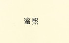 蜜熙品牌logo