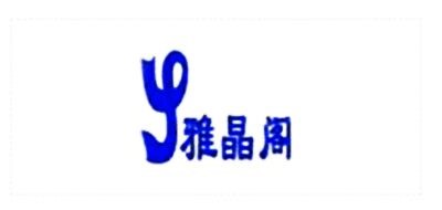 雅晶阁品牌logo