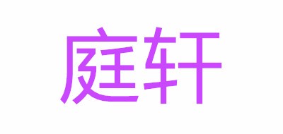 庭轩品牌logo