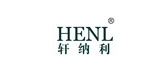 HENL/轩纳利品牌logo