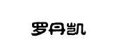罗丹凯品牌logo