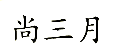 尚三月品牌logo
