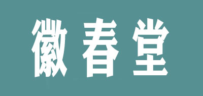 徽春堂品牌logo