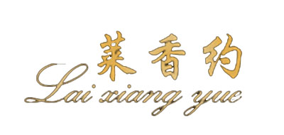 莱香约品牌logo