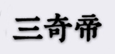三奇帝品牌logo