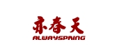 Always Spring/亦春天品牌logo