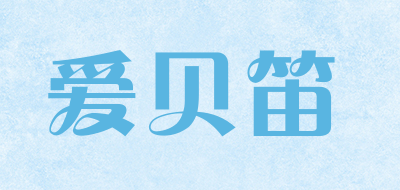 ibdy/爱贝笛品牌logo