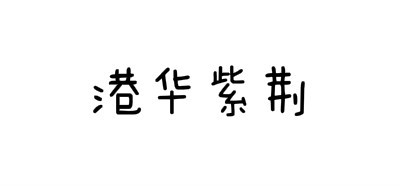 BAUHINIA/港华紫荆品牌logo