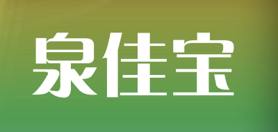 泉佳宝品牌logo