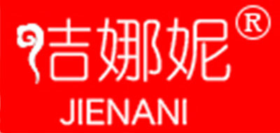 洁娜妮品牌logo