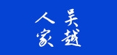 吴越人家品牌logo