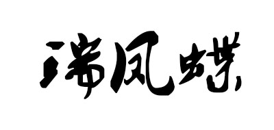 瑞凤蝶品牌logo