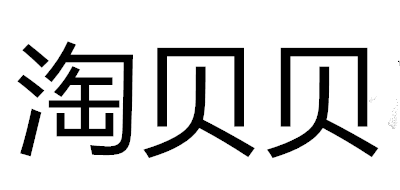 淘贝贝品牌logo