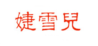 婕雪儿品牌logo
